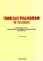 《党政机关厉行节约反对浪费条例》学习100问