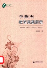 李燕杰<em>教育</em><em>思想</em><em>研究</em>
