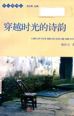 燕山情诗丛  穿越时光的<em>诗韵</em>