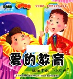 爱的教育  病床中的“小石匠”