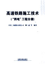 高速铁路施工技术  “四电”工程分册
