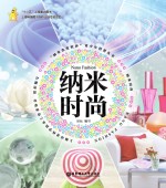 “纳米<em>改变</em><em>世界</em>”青少年科普丛书  纳米时尚