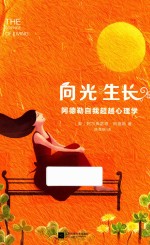 向光生长  阿<em>德勒</em>自我超越心理学