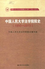 <em>中国</em>人民大学法学院院史  1950-2015