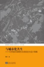 新型城镇化与新型城乡空间研究丛书  与城市化共生  可持续<em>的</em>保障性住房规划与设计策略