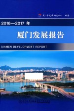 2016-2017年<em>厦门</em>发展报告