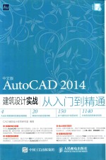 中文版<em>AutoCAD</em> <em>2014</em><em><em>建筑</em><em>设计</em></em>实战从入门到精通