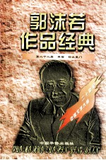<em>郭<em>沫若</em></em>作品经典  第22册  黑猫·初出夔门