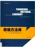思维方法库  一个人的智慧银行