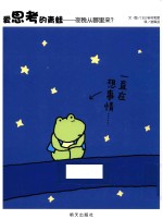爱思考的青蛙  夜晚从哪里来？