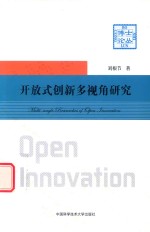 开放式创新多视角<em>研究</em>