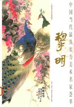 中国当代最具实力美术名家荟萃  <em>黎明</em>