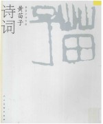 <em>黄<em>苗子</em></em>诗书画  <em>黄<em>苗子</em></em>诗词