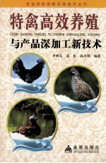 特禽高效养殖与产品深加工新<em>技术</em>