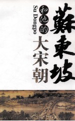 苏东坡<em>和<em>他的</em></em>大宋朝