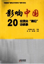 影响中国  20位顶尖“海归”访谈录
