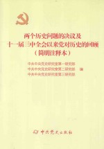 两个历史问题的决议及十一届三中全会以来党对历史的回顾  简明注释本