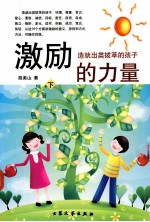 激励的力量  造就出类拔萃的孩子  下