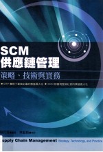 SCM供应链管理  策略、技术与实务