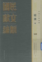 民国文献类编  经济卷  589