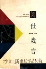 阅世戏言  <em>沙叶</em>新幽默作品50篇
