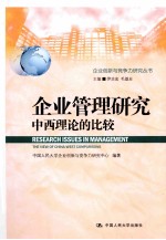 企业管理<em>研究</em>  中西理论的比较