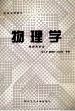 高等学校教材  物理学  物理大作业