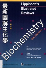 最新图解生化学  第5版