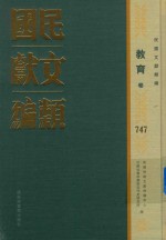 民国文献类编  教育卷  747