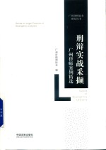 刑辩实战采撷  <em>广州</em>律师案例精选