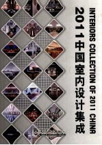 <em>2</em>011中国<em>室内</em><em>设计</em>集成  1-<em>2</em>