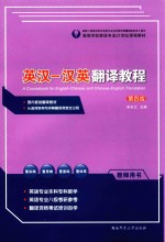 <em>英汉</em>-汉英<em>翻译</em><em>教程</em>  教师用书  第4版