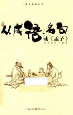 从成语、名句读《孟子》  上