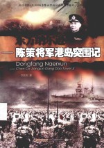 东方纳尔逊  陈策将军港岛突围记