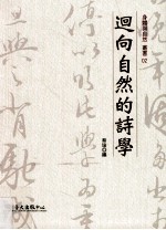 回向自然的<em>诗学</em>