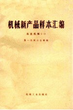 <em>机械</em>新产品样本汇<em>编</em>  农业<em>机械</em>  1