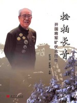 松柏长青  开国将军旷伏兆图传