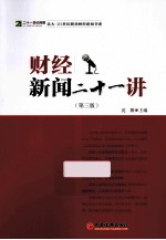 财经新闻21<em>讲</em>  第3版