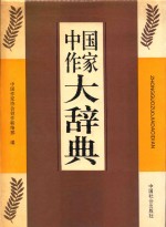 <em>中国</em><em>作家</em>大辞典