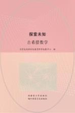 探索未知  古希腊数学