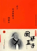 国学枕边书  <em>图解</em>孟子  <em>图解</em>本  上