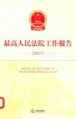 最高人民法院工作报告  2017  汉英对照