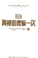 动物小说大王<em>沈</em>石溪经典作品  再被狐狸骗一次  全新修订  珍藏版