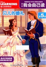 迪士尼我会<em>自己</em>读  第五级  贝儿的婚礼  3-6岁