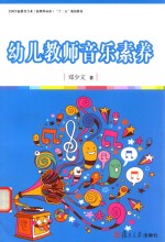 幼儿教师音乐素养