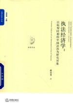 执法经济学  以转型时期的中国法治为研究对象