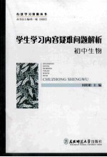 学生学习内容疑难问题解析  初中生物