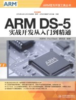 ARM DS-<em>5</em>实战开发从<em>入门</em>到精通