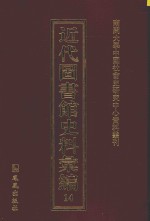 近代图书馆史料汇编  14