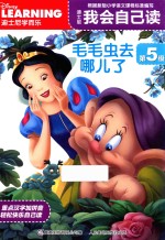 迪士尼我会<em>自己</em>读  第五级  毛毛虫去哪儿了  3-6岁